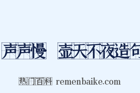 声声慢·壶天不夜造句是什么意思的图片